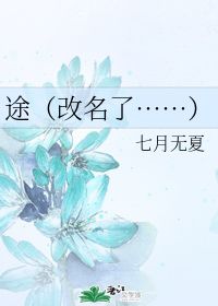 途 改名了 七月无夏 晋江文学城 