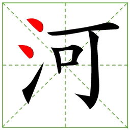 河 字的笔画顺序 