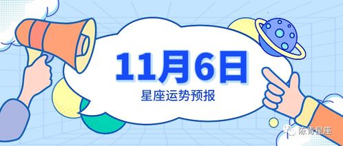 11月6日星座运势预报 金牛得到簇拥,双子心情舒畅