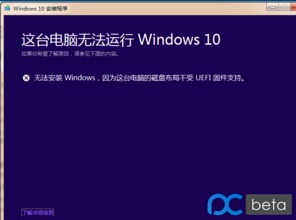 win10安装uefi不支持