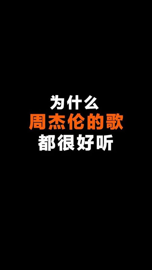 为什么周杰伦的歌都很好听这是你不知道的秘密 