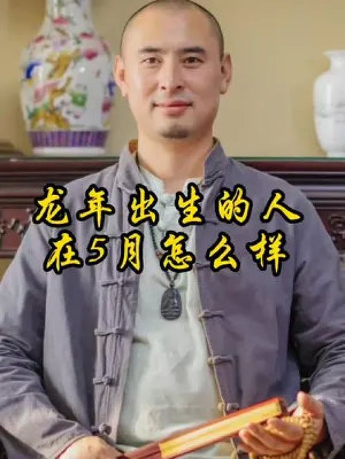 龙年出生的人在5月怎么样 婚姻 事业 起名 资讯 