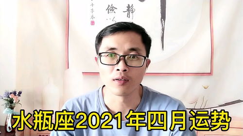 水瓶座2021年四月运势 