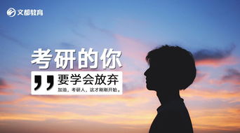 过来人说 考研的你要学会放弃