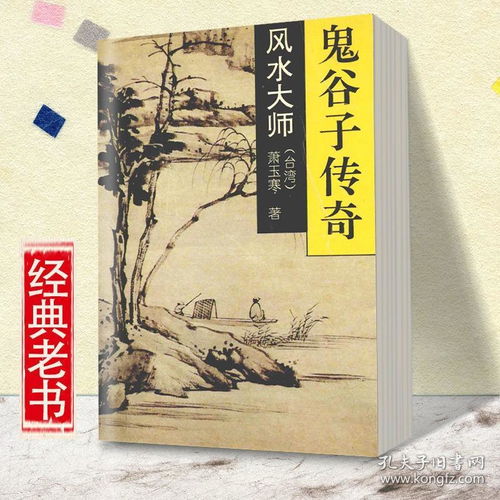 玄学风水大师传奇经典书籍鬼谷子传奇萧玉寒著1994年