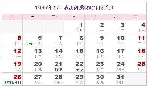 1947年日历表,1947年农历表 阴历阳历对照表