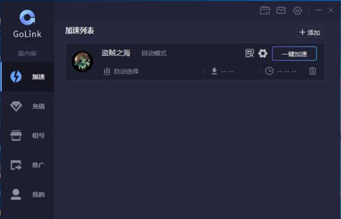 玩盗贼之海用什么加速器 Golink免费加速器 超低延迟