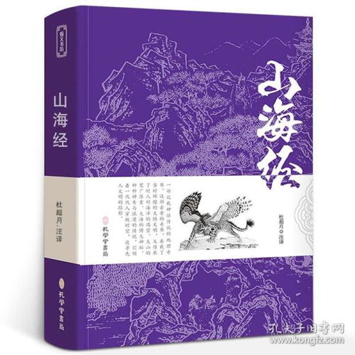 山海经正版全套无删减原版文言文白话文全注全译版 学生青少年成人版山海经异兽录中国古典文学名著经典国学书籍 孔学堂书局