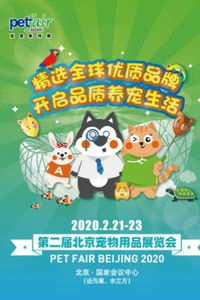 2020第二届北京宠物用品展览会 