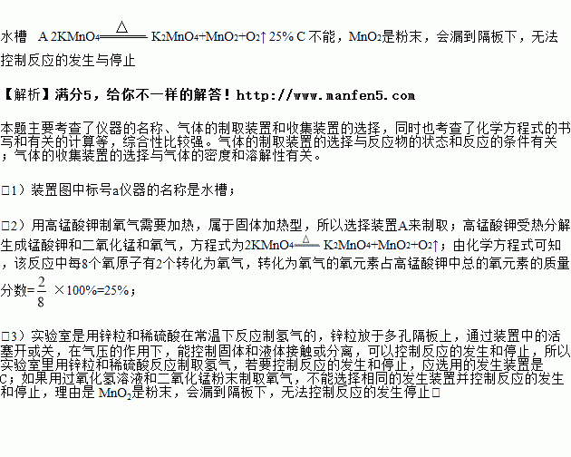 实验室利用如图所示装置进行相关实验.请回答问题. 1 写出装置图中标号a仪器的名称 2 用高锰酸钾制取氧气.选用的装置是 .反应的化学方程式为 .该反应中转化为氧气的氧元素占高锰酸钾中总的氧元素的质量 