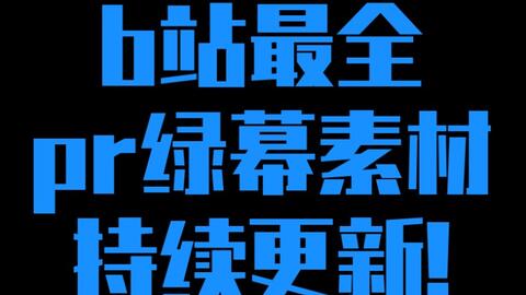 b站最全pr绿幕素材 持续更新 抠图绿幕,素材,pr