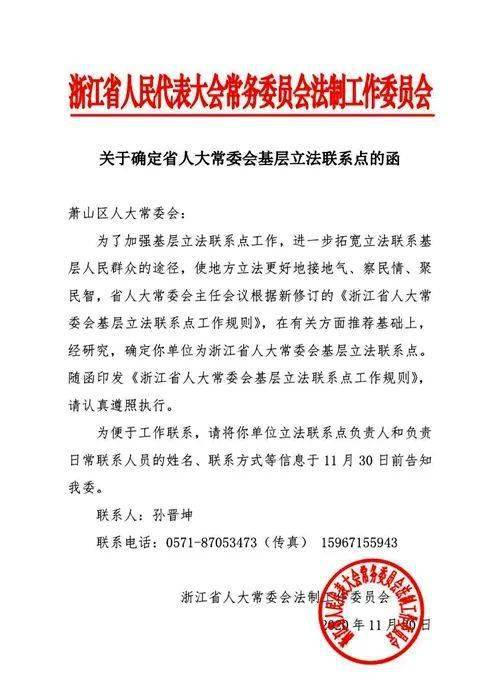 好消息 萧山区人大常委会基层立法联系点被确立为省人大基层立法联系点