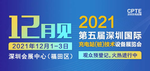 第五届<a href='http://sz.ptotour.com/around/cs/shenzhen/'  target='_blank'>深圳</a>国际充电站 桩 技术设备展览会定档至2021年12月1 3日举办