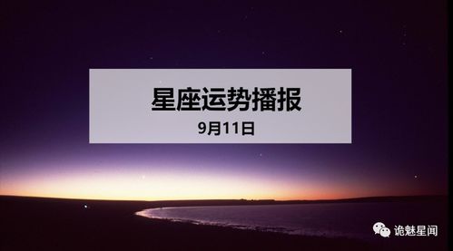 12星座2020年9月11日运势播报