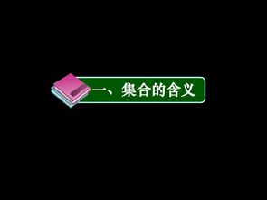 1.1.1 集合的含义与表示 课件1 