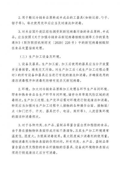 冷链食品生产经营过程消毒操作技术要求及常用消毒剂使用方法 食品生产技术 