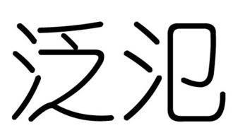 泛字的五行属什么,泛字有几划,泛字的含义