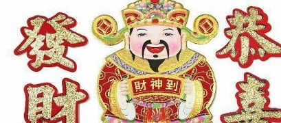 这3生肖 惹不起 ,春节后,五路财神来送财,得福得财又得喜 朋友 