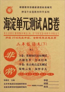 当天发货,秒回复咨询 2020人教版海淀单元测试AB卷二年级语文RJ下册神龙AB卷牛皮卷语文 如图片不符的请以标题和isbn为准 张国见 编 