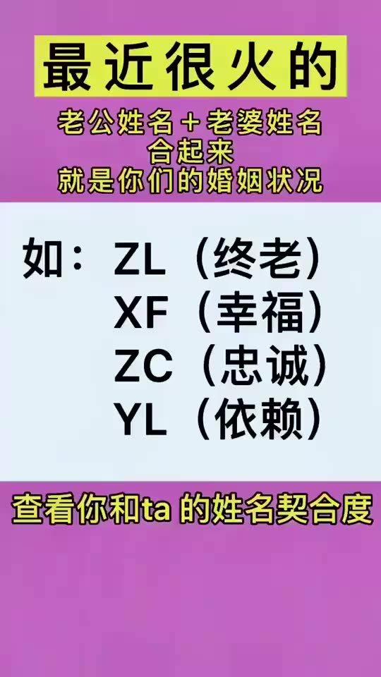 老公姓名 老婆的姓名,合起来就是你们的婚姻状况 