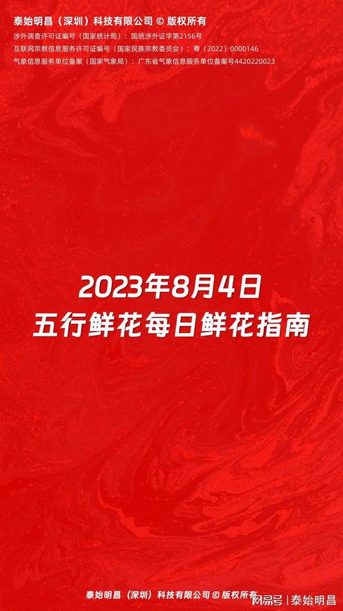 泰始明昌 2023年8月4日五行鲜花每日鲜花指南