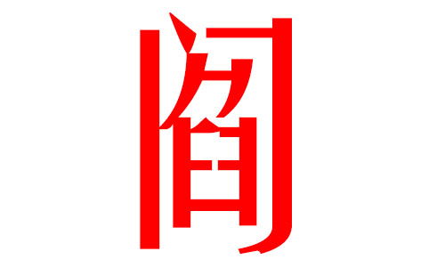 2019猪年阎姓宝宝取名