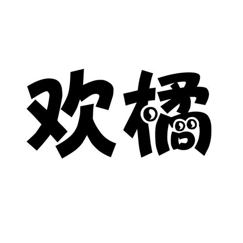 欢橘商标注册查询 商标进度查询 商标注册成功率查询 路标网 