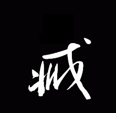 臧字的签名,发截图我,谢谢 