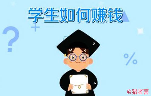 猎者营 适合大学生赚钱的方法有哪些