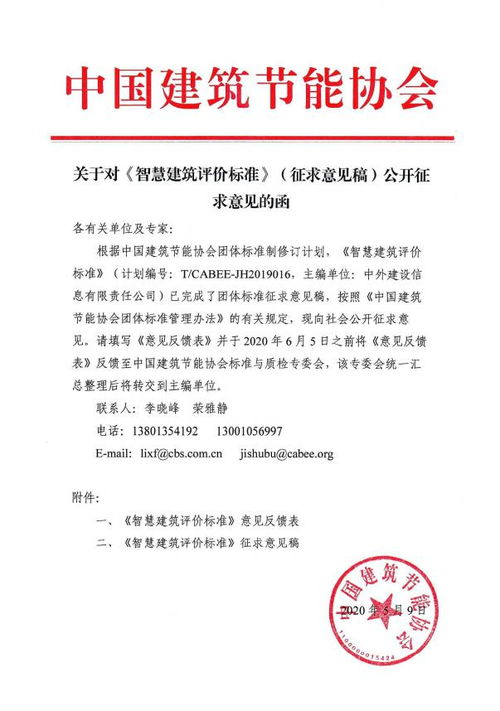 关于对 智慧建筑评价标准 征求意见稿 公开征求意见的函 