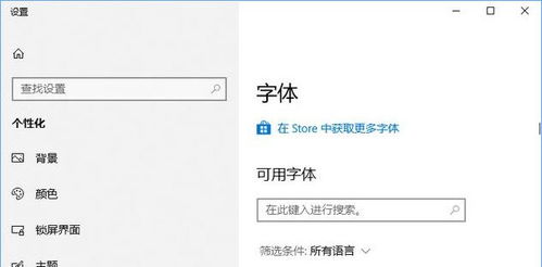 win10系统微软繁隶字体无法显示