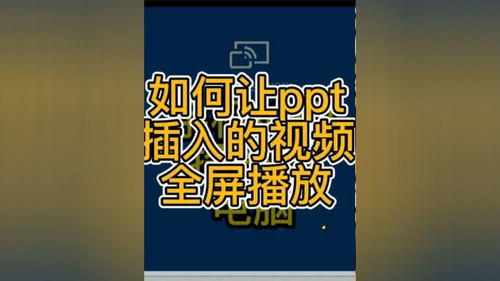 如何让ppt插入的视频全屏播放 ppt视频 全屏播放 wps办公技巧 办公软件基础 