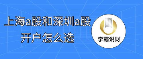 我想买上海A股还是深圳A股该怎样开户？