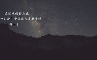 微信晚安心语经典优美的语句