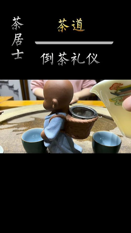 茶道 倒茶礼仪 