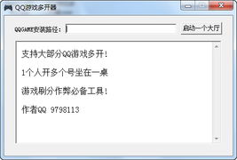 qq游戏窗口多开登陆器