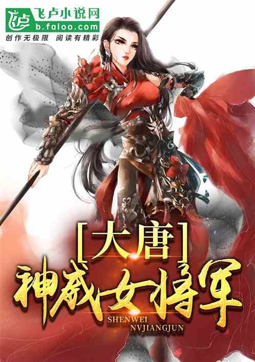 大唐 神威女将军