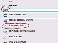 如何停用win10笔势