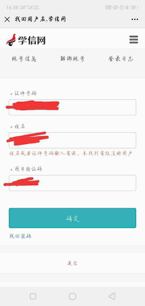 学信网找回密码时显示提供的姓名,证件号码信息有误是怎么回事 