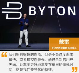 我们的名字叫 BYTON 拜腾 FMC中英文品牌正式发布 打造革命性车内全屏界面 