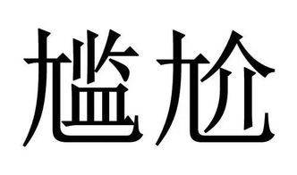 吵翻了 具 字里面到底几横