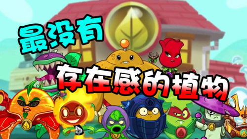 pvz2 最没有存在感的植物,大神玩家都表示没用过一个 