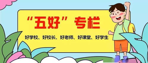 给每个学生最坚实的起步 好学校之黄材中心小学