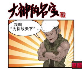 穿越火线玩家原创搞笑漫画 大神的名字