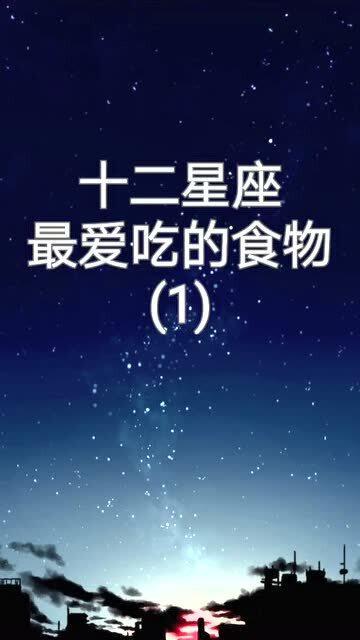 十二星座爱吃的食物是什么(十二星座分别喜欢吃什么 )