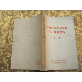 马恩列斯文艺论著学习参考资料 第一辑