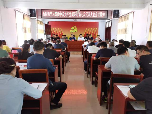 邓州市桑庄镇迅速传达学习南阳市第七次党代会精神