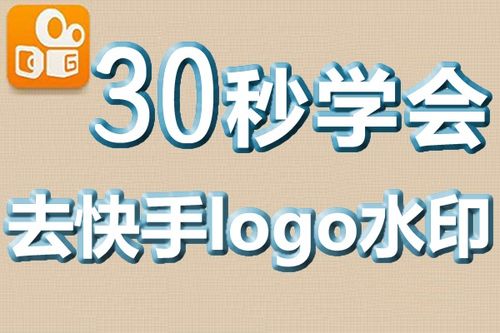 30秒学会快手视频怎么去logo水印,简单易懂