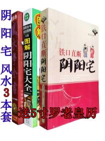 铁口直断阴阳宅 图解阴阳宅大全 风水学全书 阳宅撮要 峦头派风水