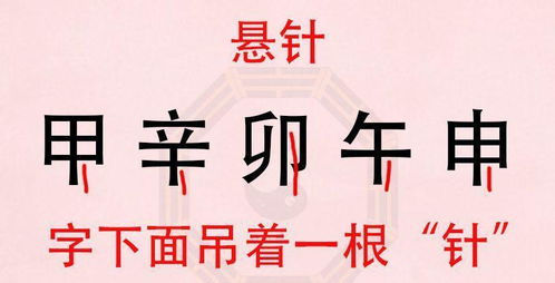 八字字形取象神煞大全 平头煞 破字煞 悬针煞 倒戈煞 曲脚煞 聋哑煞 饮酒煞 披头煞 仇雠晦气煞 类应煞 反伤煞等